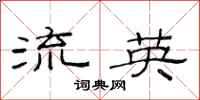 范连陞流英隶书怎么写