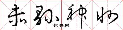 曾庆福赤县神州草书怎么写