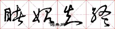 曾庆福睹始知终草书怎么写