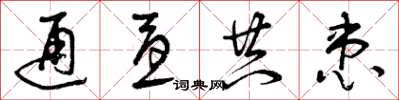曾庆福通忧共患草书怎么写