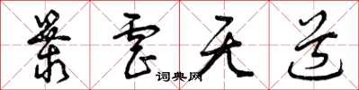 曾庆福暴虐无道草书怎么写