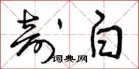 曾庆福剖白草书怎么写