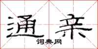 范连陞通亲隶书怎么写
