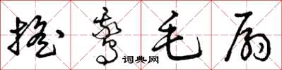 曾庆福摇鹅毛扇草书怎么写