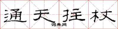 范连陞通天拄杖隶书怎么写
