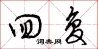 曾庆福回复草书怎么写