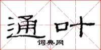 范连陞通叶隶书怎么写