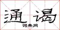 范连陞通谒隶书怎么写