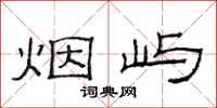 范连陞烟屿隶书怎么写