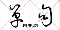 曾庆福单句草书怎么写