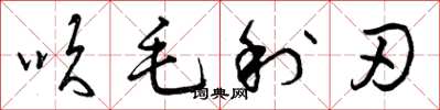 曾庆福吹毛利刃草书怎么写