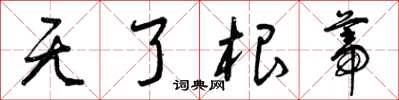 曾庆福无了根蒂草书怎么写