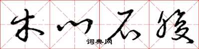 曾庆福木心石腹草书怎么写