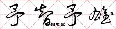 曾庆福予智予雄草书怎么写