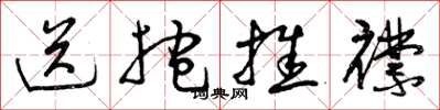 曾庆福送抱推襟草书怎么写