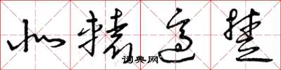 曾庆福北辕适楚草书怎么写