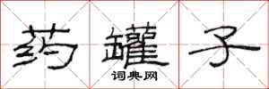 范连陞药罐子隶书怎么写