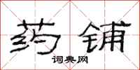 范连陞药铺隶书怎么写