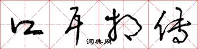 曾庆福口耳相传草书怎么写