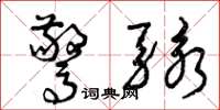 曾庆福惊骇草书怎么写