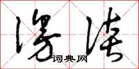 曾庆福漫谈草书怎么写