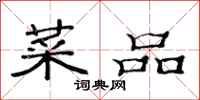 范连陞菜品隶书怎么写
