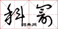 曾庆福科罚草书怎么写