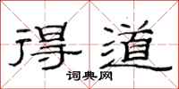 范连陞得道隶书怎么写