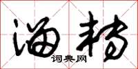 朱锡荣溜转草书怎么写