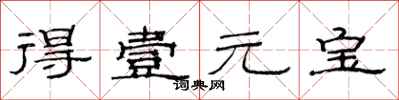 范连陞得壹元宝隶书怎么写