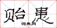 范连陞贻患隶书怎么写