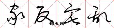 曾庆福家反宅乱草书怎么写