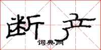 范连陞断产隶书怎么写