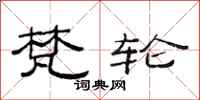 范连陞梵轮隶书怎么写