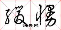 曾庆福缓慢草书怎么写