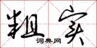 曾庆福粗实草书怎么写