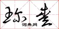 曾庆福珍爱草书怎么写