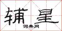 范连陞辅星隶书怎么写