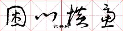 曾庆福困心横虑草书怎么写