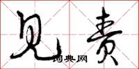 曾庆福见责草书怎么写