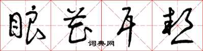 曾庆福眼花耳热草书怎么写