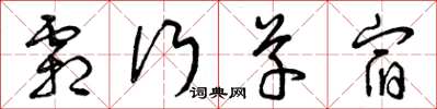 曾庆福霜行草宿草书怎么写