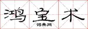 范连陞鸿宝术隶书怎么写