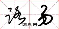 朱锡荣路易草书怎么写