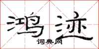 范连陞鸿迹隶书怎么写