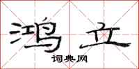 范连陞鸿立隶书怎么写
