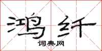 范连陞鸿纤隶书怎么写