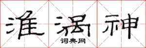 范连陞淮涡神隶书怎么写