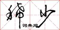 曾庆福稀少草书怎么写