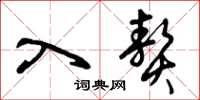 曾庆福入赘草书怎么写